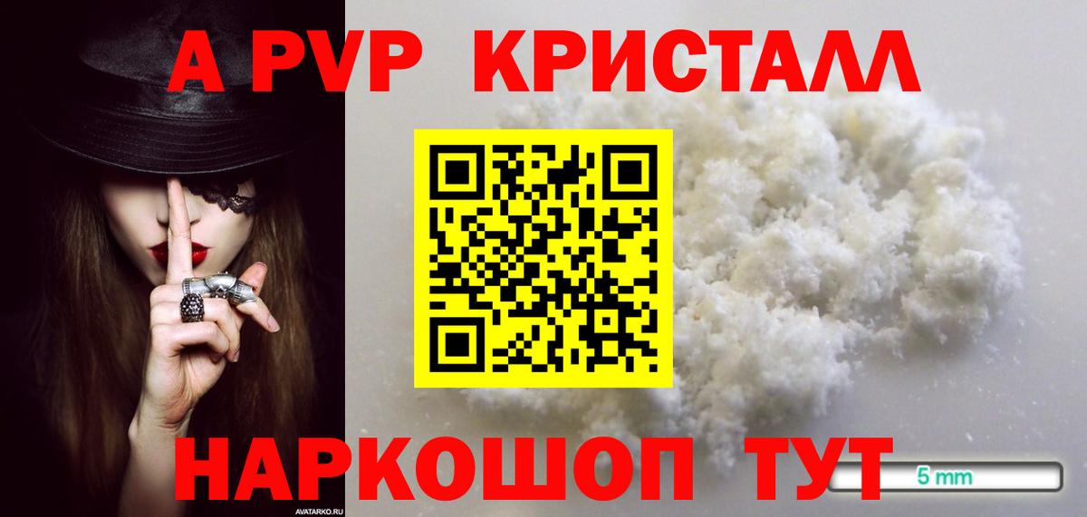 A PVP кристаллы Заводоуковск