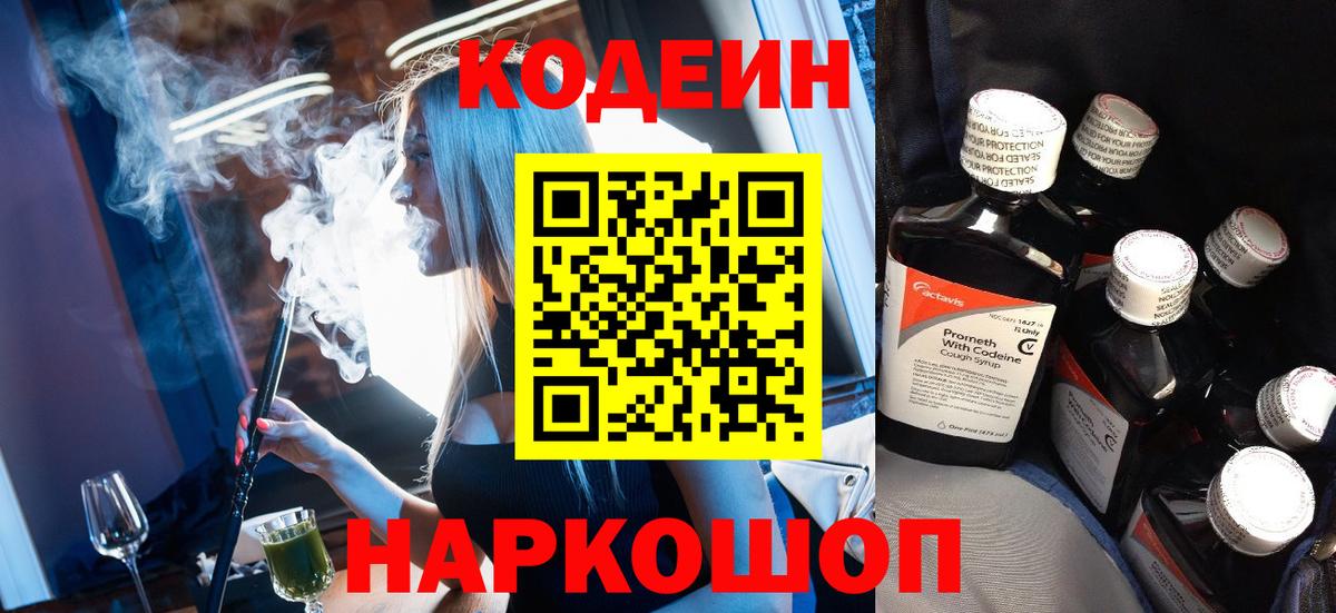 Кодеин напиток Lean (лин)  Вход с VPN  Заводоуковск  Кодеин Purple Drank 